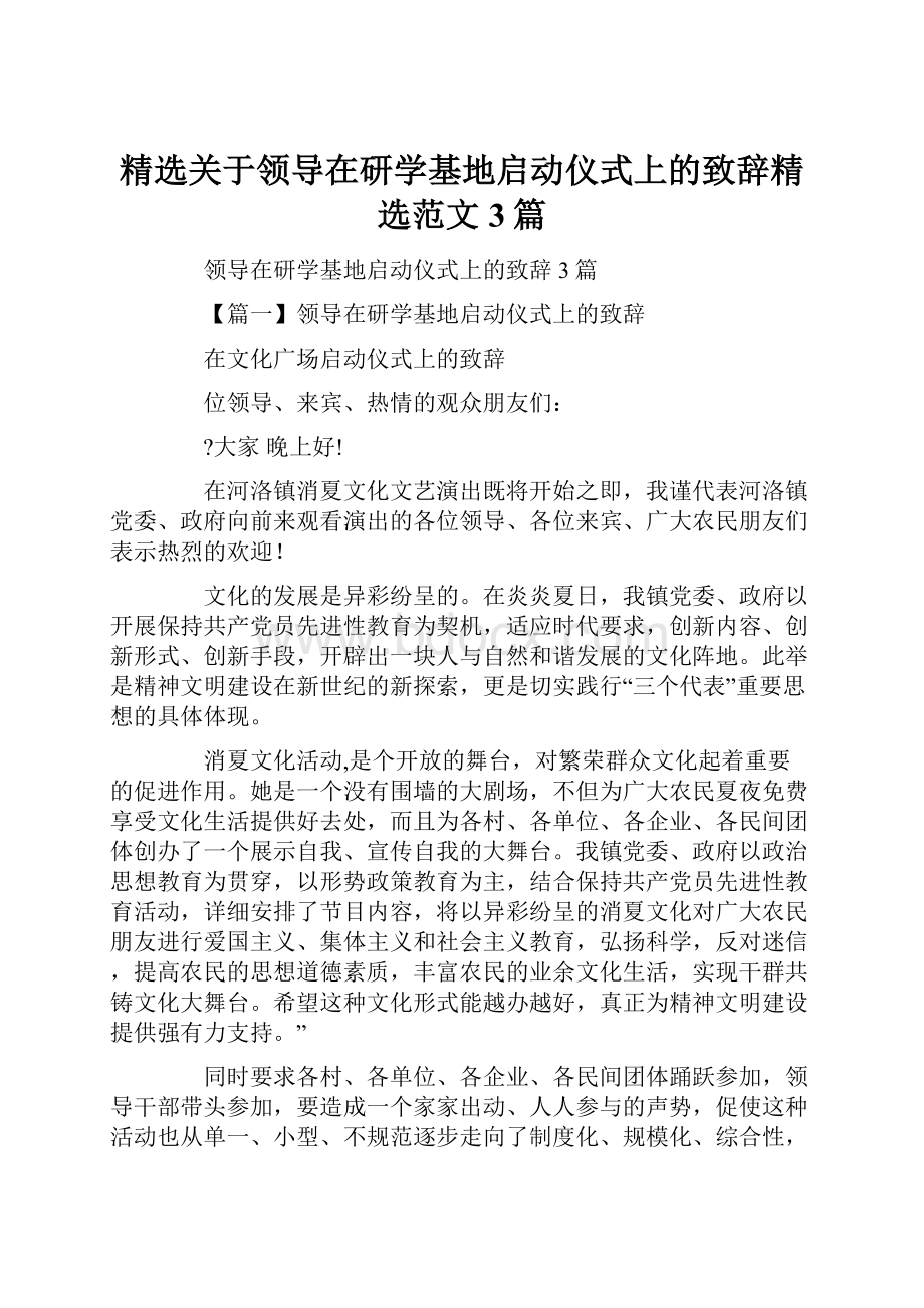 精选关于领导在研学基地启动仪式上的致辞精选范文3篇.docx