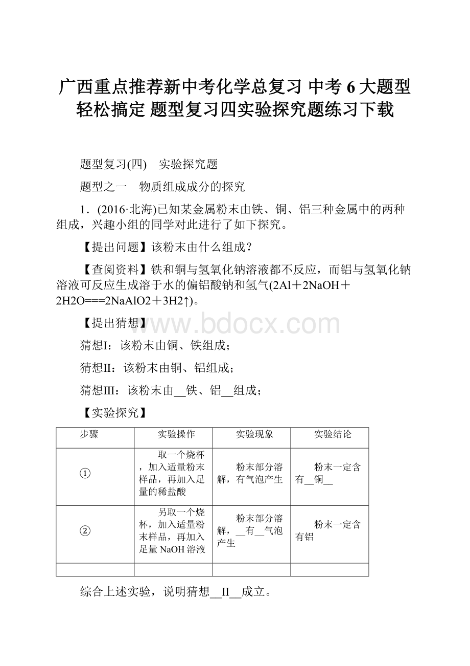 广西重点推荐新中考化学总复习 中考6大题型轻松搞定 题型复习四实验探究题练习下载.docx