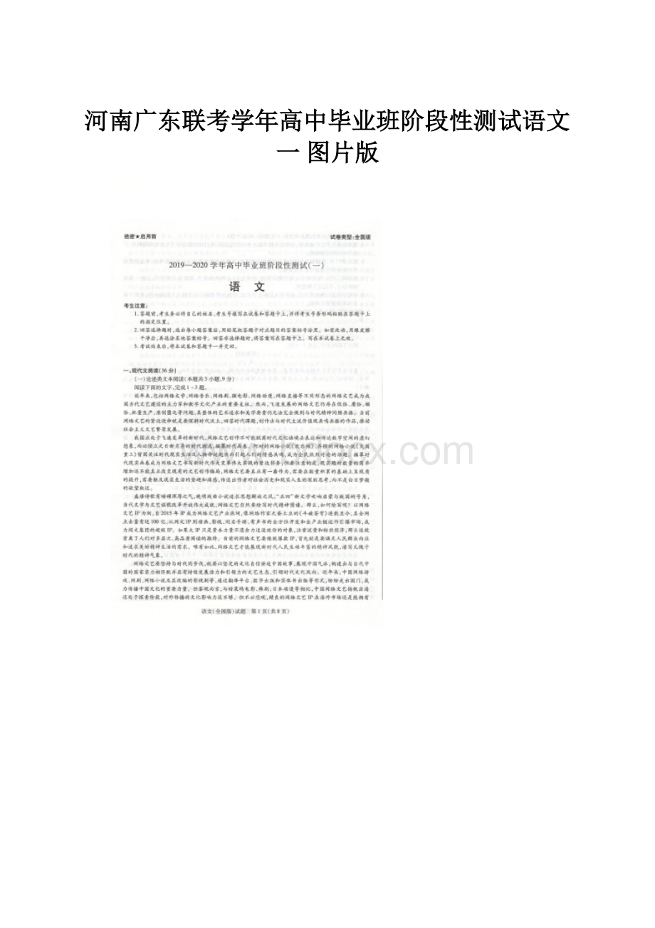 河南广东联考学年高中毕业班阶段性测试语文一 图片版.docx