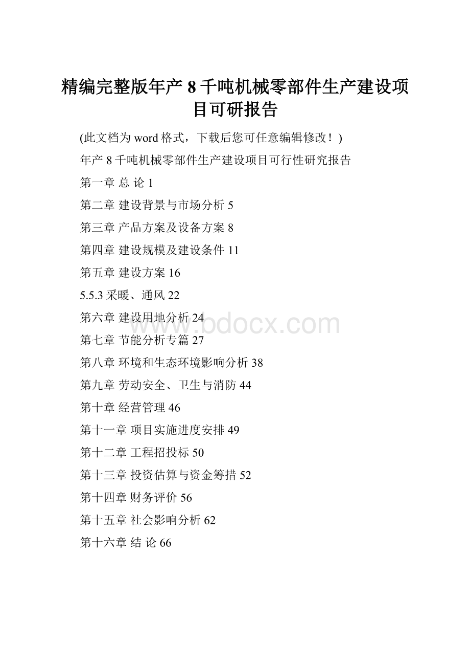 精编完整版年产8千吨机械零部件生产建设项目可研报告.docx