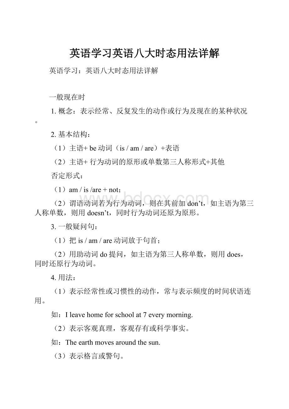 英语学习英语八大时态用法详解.docx_第1页