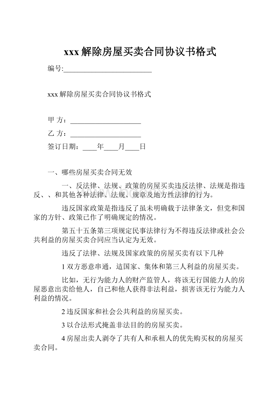 xxx解除房屋买卖合同协议书格式.docx