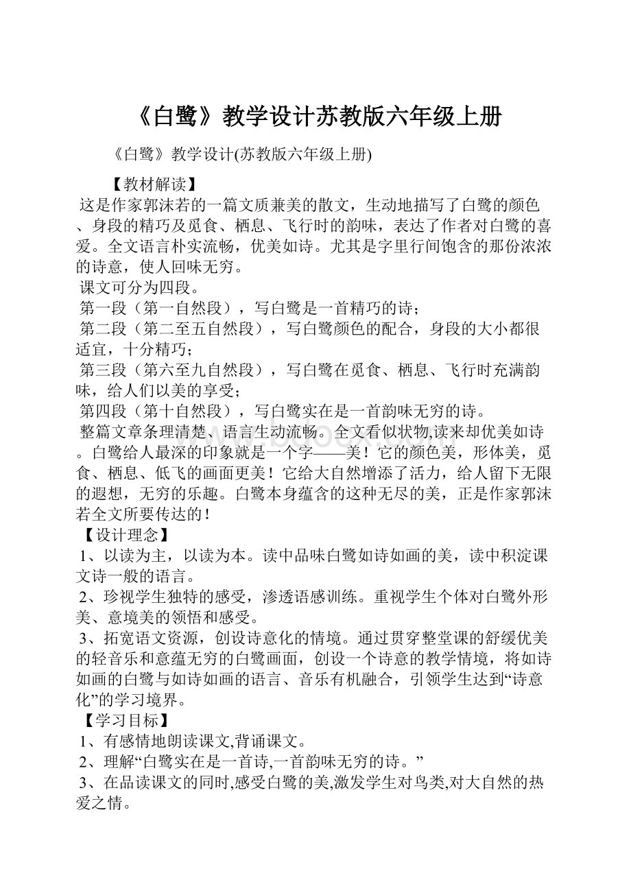 《白鹭》教学设计苏教版六年级上册.docx