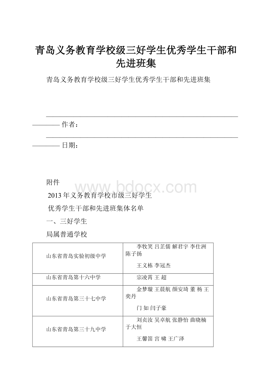 青岛义务教育学校级三好学生优秀学生干部和先进班集.docx