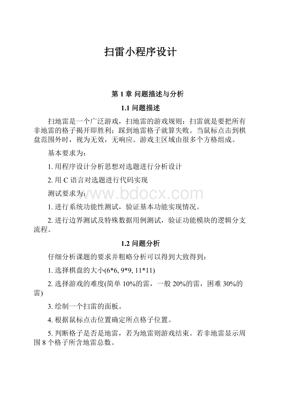 扫雷小程序设计.docx