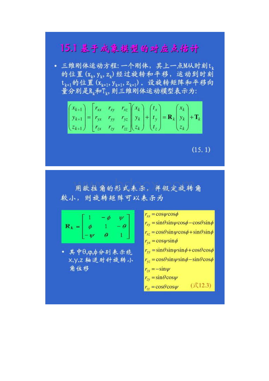 北理工贾云德《计算机视觉》第十五章 三维运动估计百度.docx_第2页