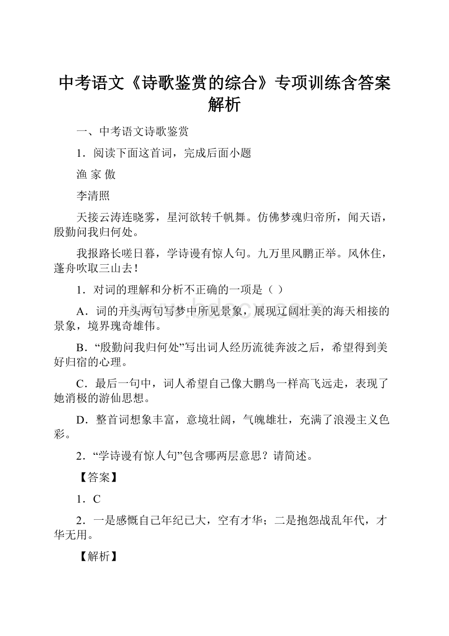 中考语文《诗歌鉴赏的综合》专项训练含答案解析.docx