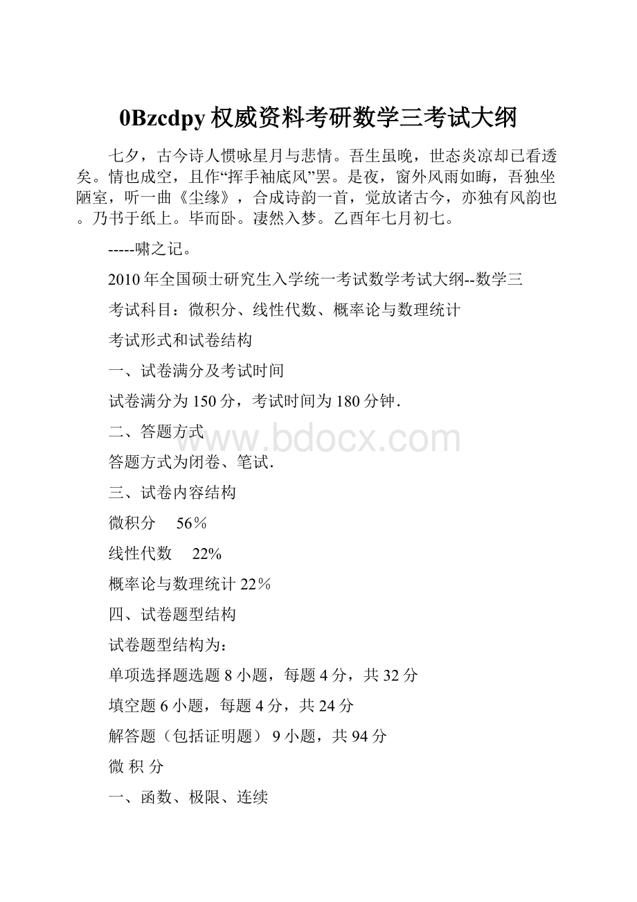 0Bzcdpy权威资料考研数学三考试大纲.docx