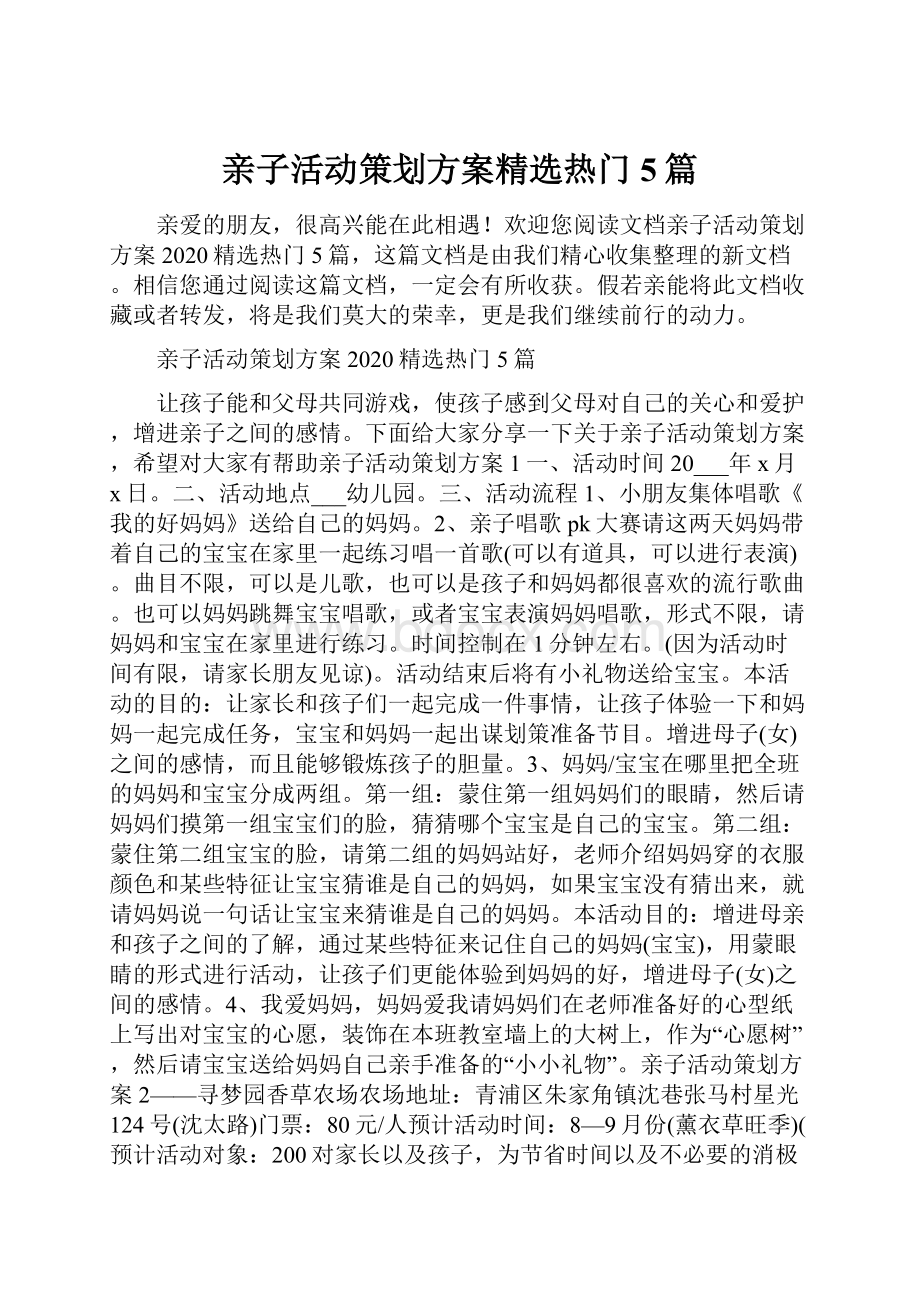 亲子活动策划方案精选热门5篇.docx