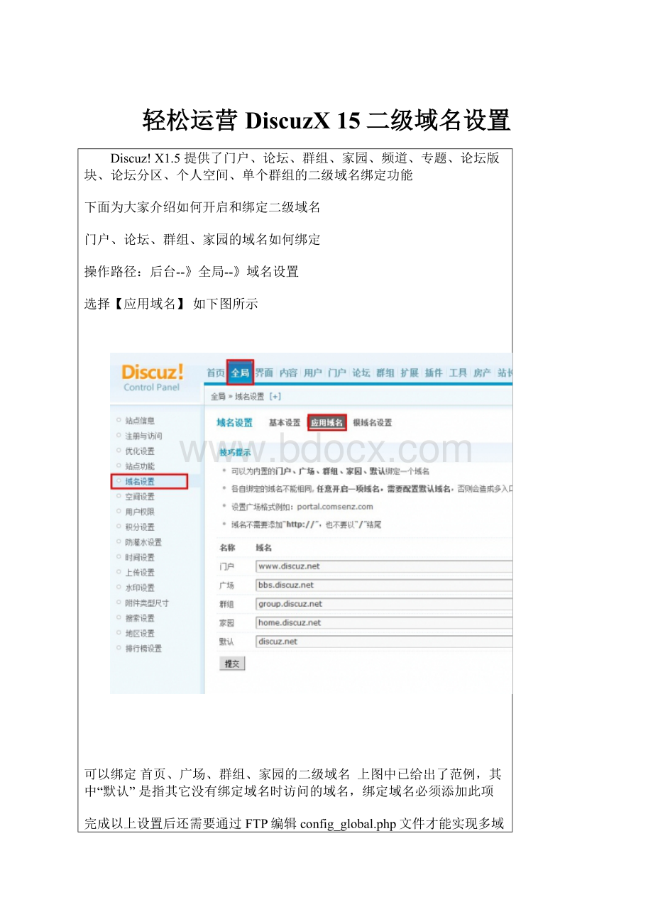 轻松运营DiscuzX 15二级域名设置.docx_第1页
