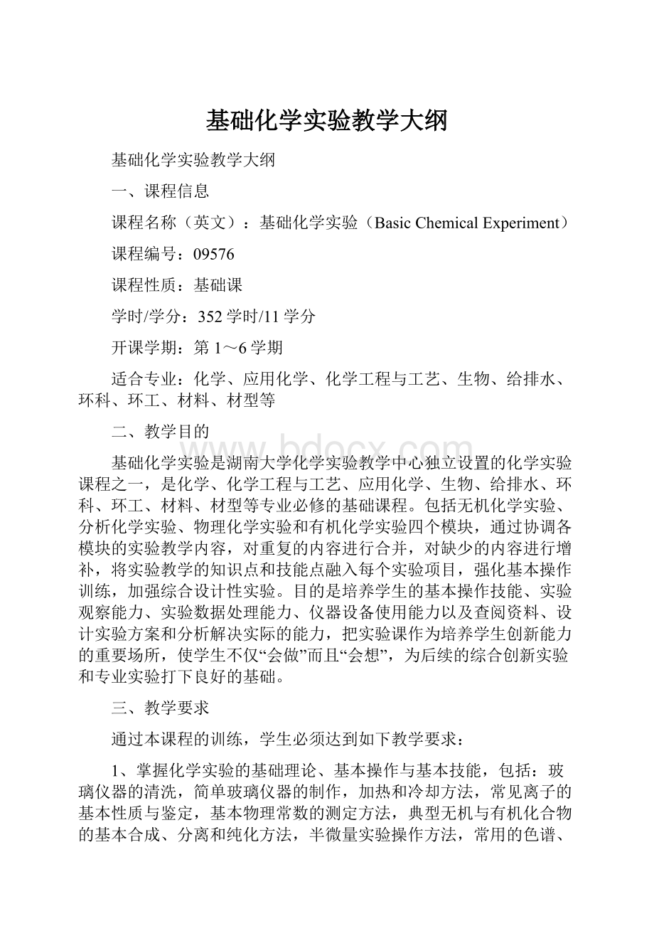 基础化学实验教学大纲.docx_第1页