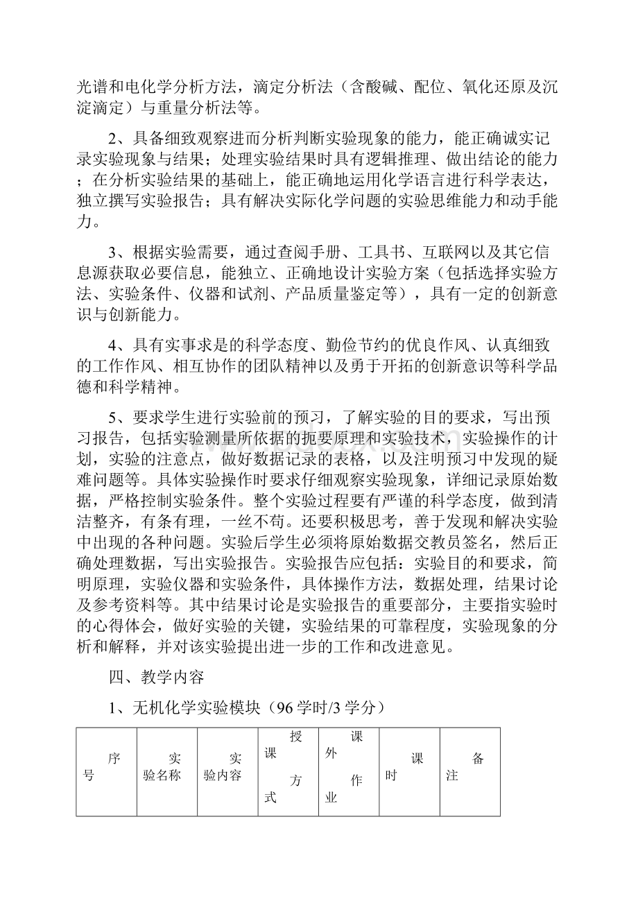 基础化学实验教学大纲.docx_第2页