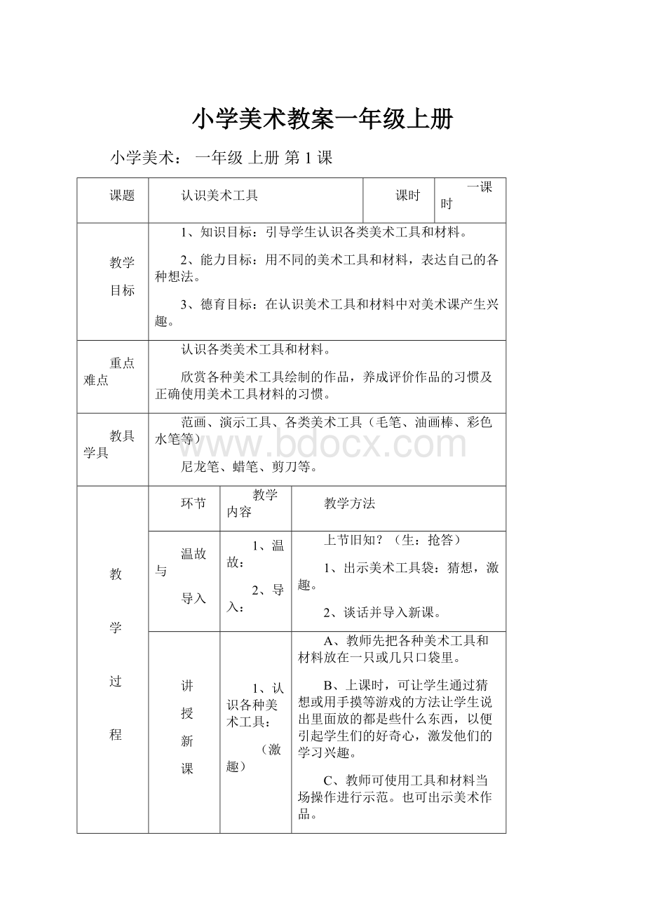 小学美术教案一年级上册.docx