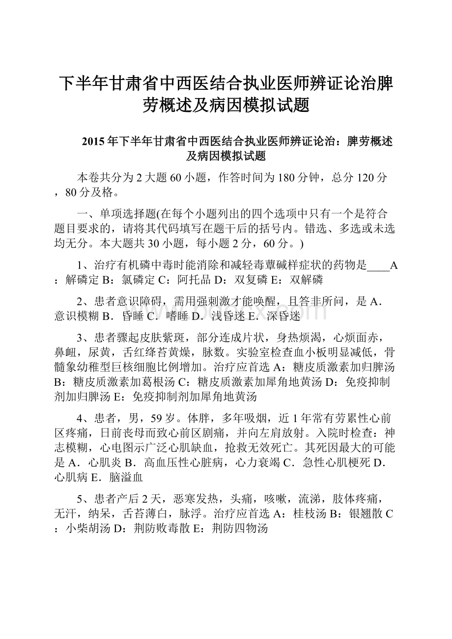 下半年甘肃省中西医结合执业医师辨证论治脾劳概述及病因模拟试题.docx_第1页