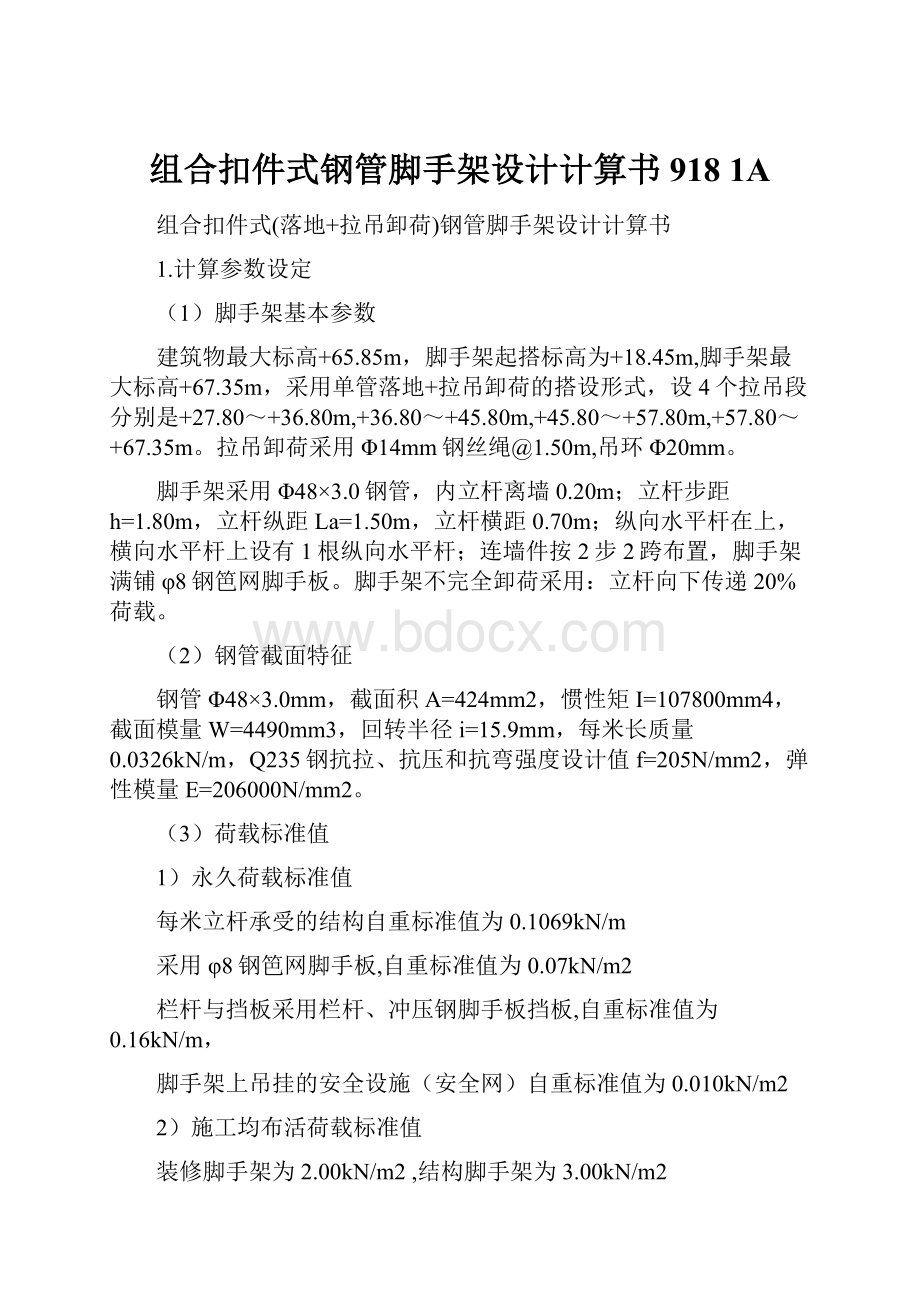 组合扣件式钢管脚手架设计计算书918 1A.docx_第1页