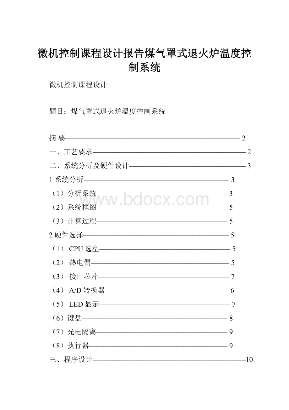 微机控制课程设计报告煤气罩式退火炉温度控制系统.docx