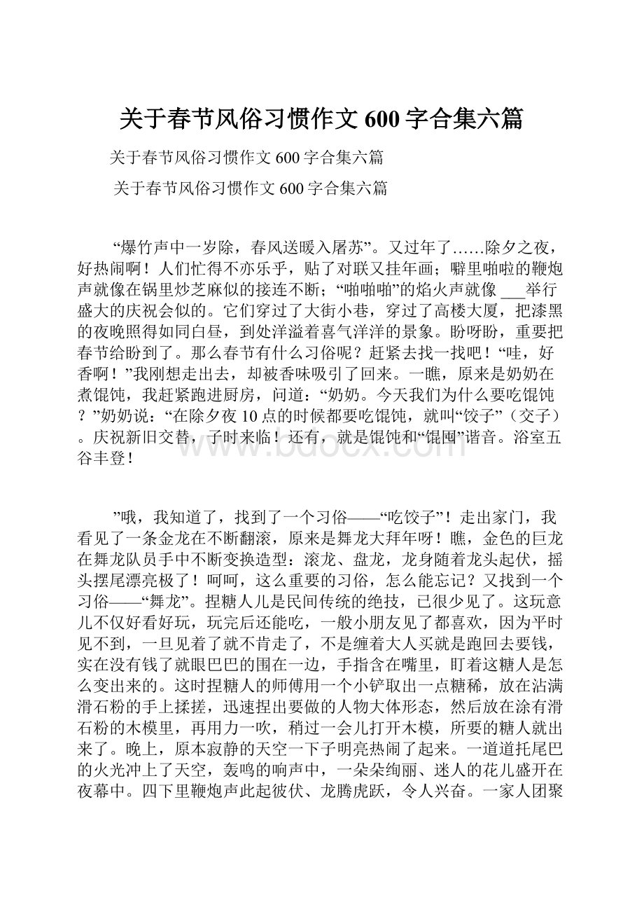 关于春节风俗习惯作文600字合集六篇.docx