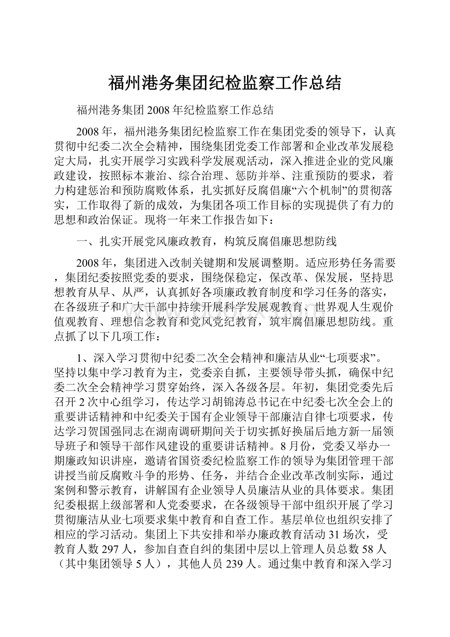 福州港务集团纪检监察工作总结.docx