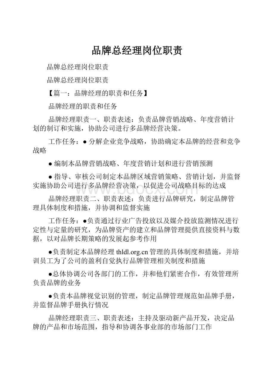 品牌总经理岗位职责.docx