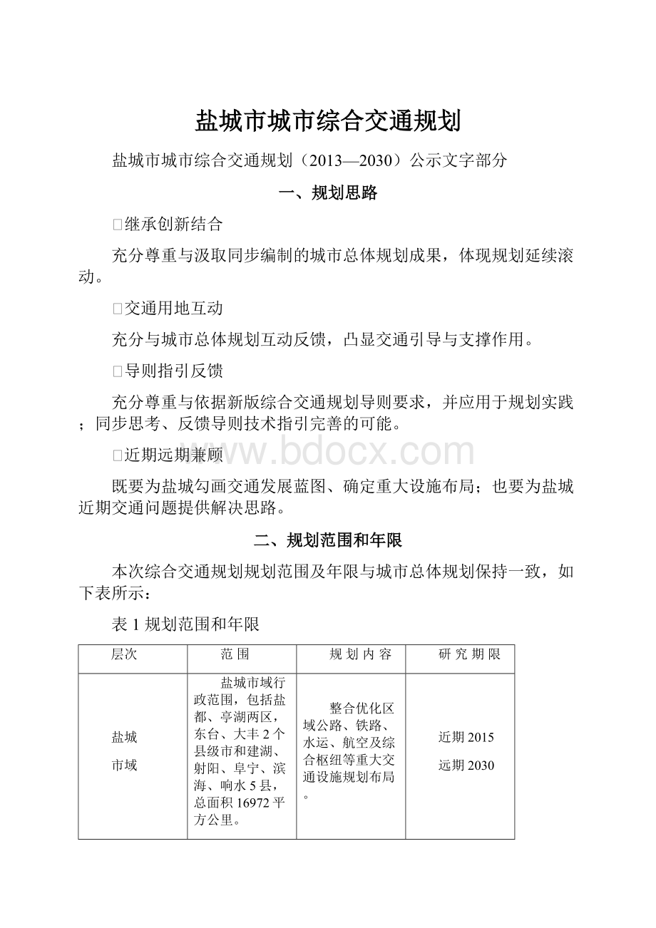 盐城市城市综合交通规划.docx