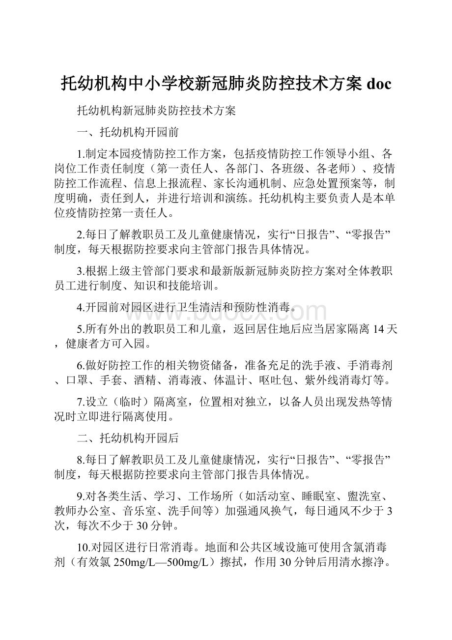 托幼机构中小学校新冠肺炎防控技术方案doc.docx