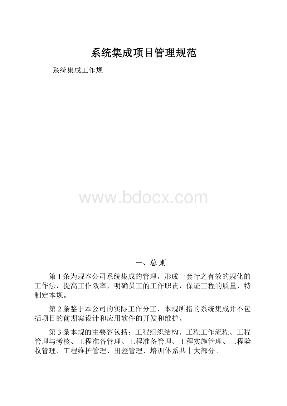 系统集成项目管理规范.docx