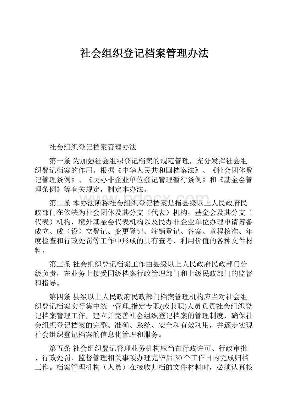 社会组织登记档案管理办法.docx_第1页