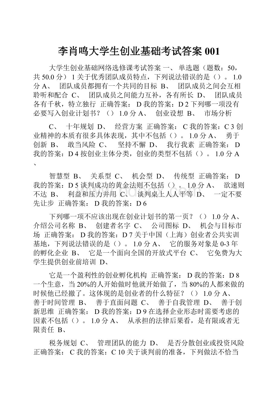 李肖鸣大学生创业基础考试答案001.docx_第1页