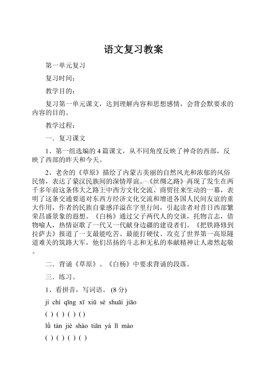 语文复习教案.docx_第1页