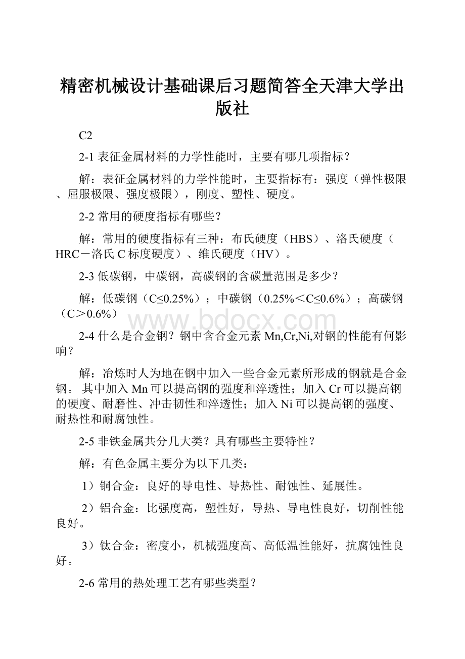 精密机械设计基础课后习题简答全天津大学出版社.docx