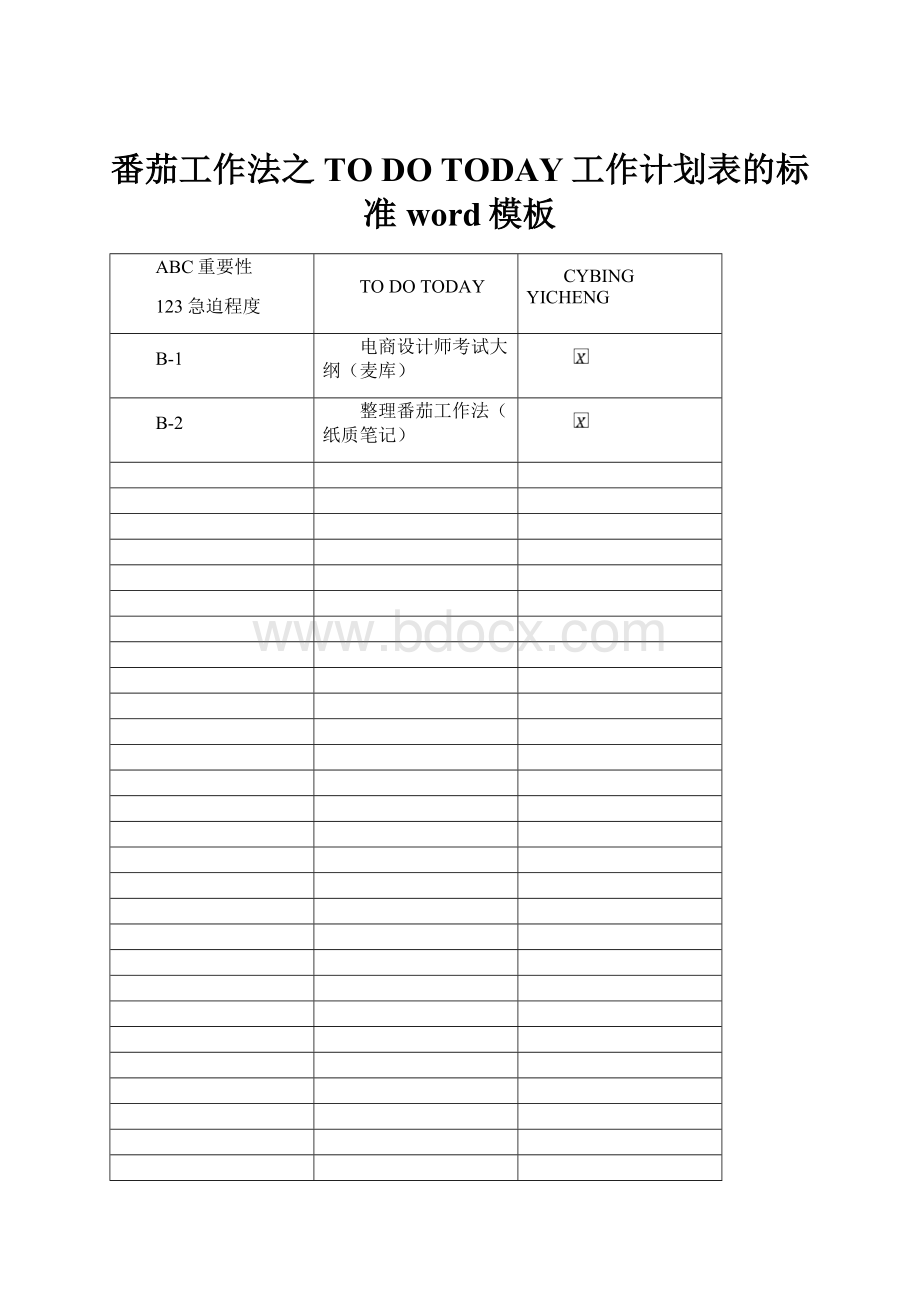 番茄工作法之TO DO TODAY工作计划表的标准word模板.docx