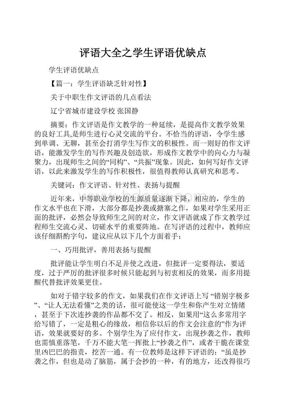 评语大全之学生评语优缺点.docx_第1页