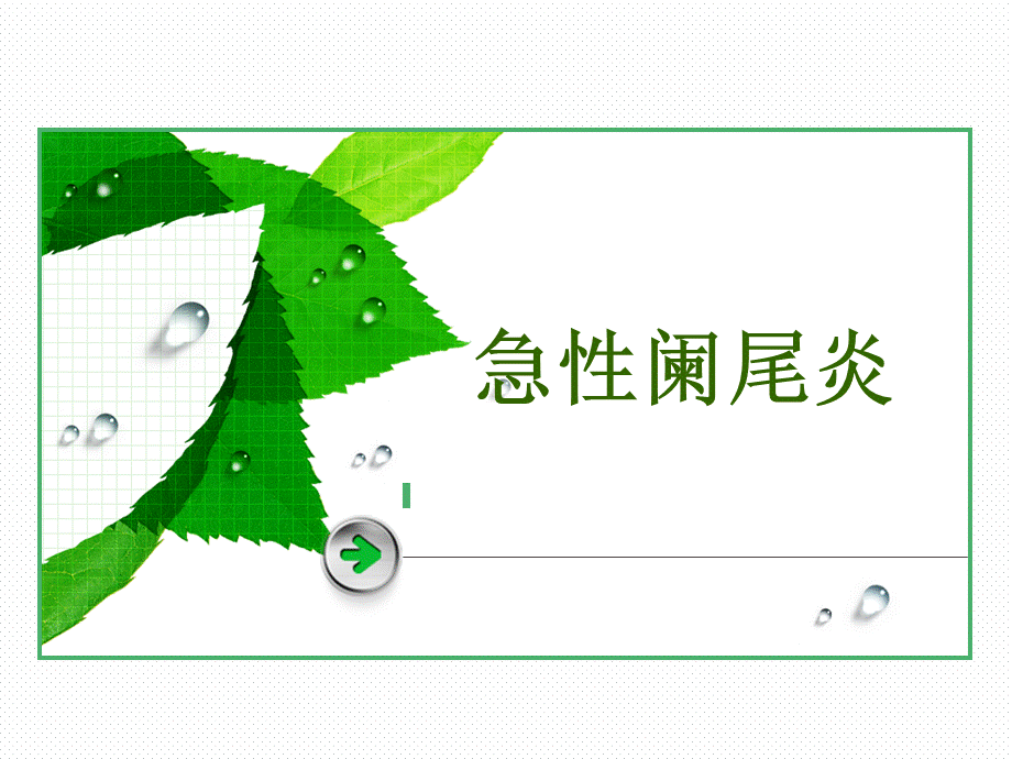 急性阑尾炎.ppt_第1页