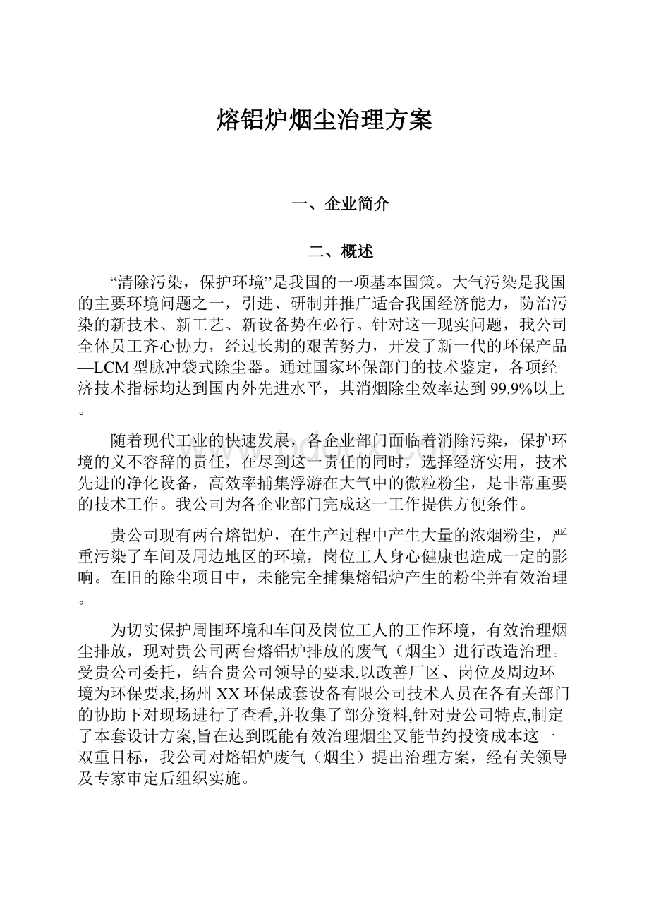 熔铝炉烟尘治理方案.docx