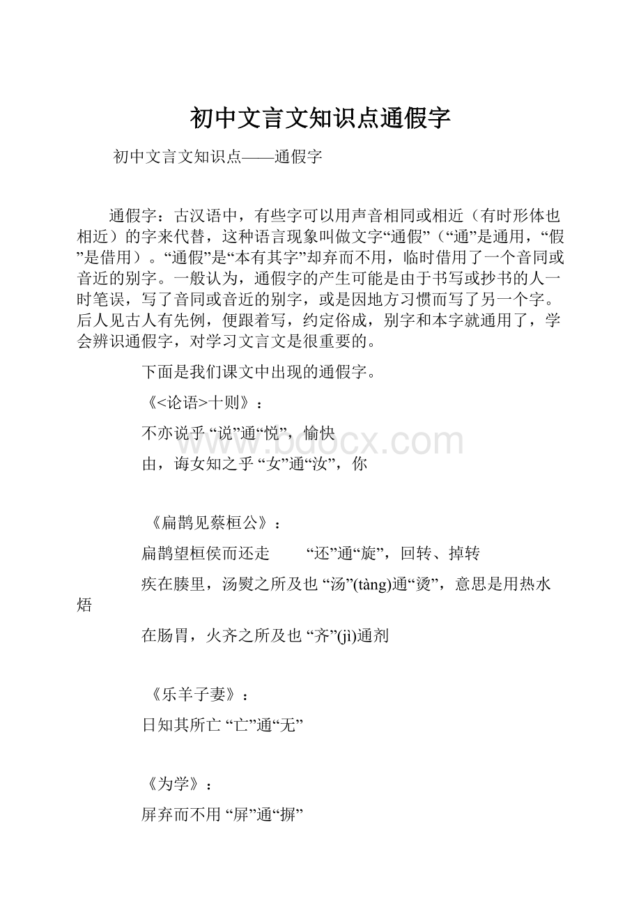 初中文言文知识点通假字.docx_第1页