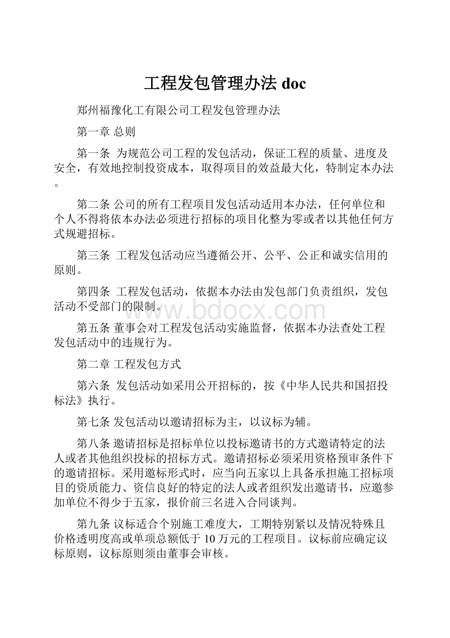 工程发包管理办法doc.docx