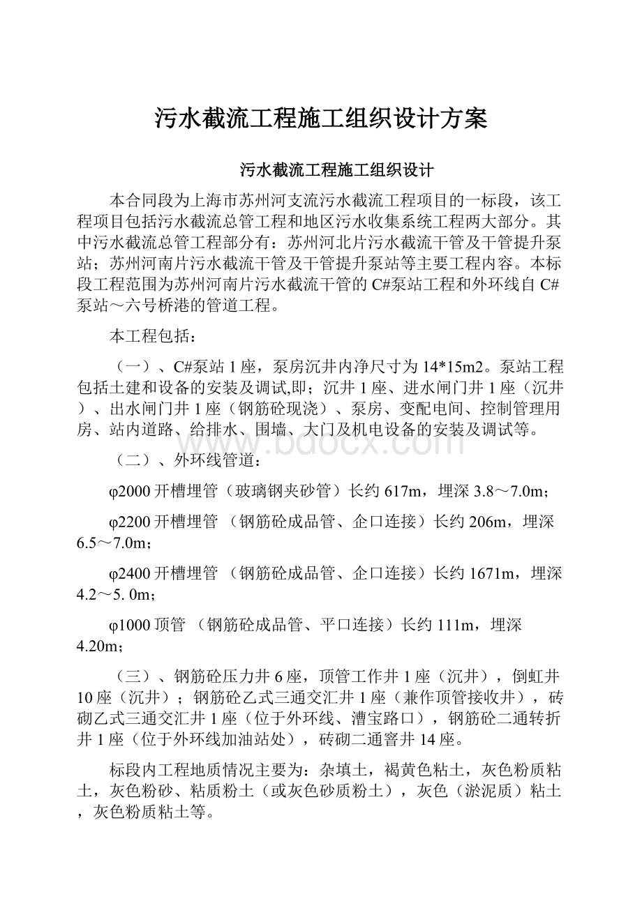 污水截流工程施工组织设计方案.docx_第1页