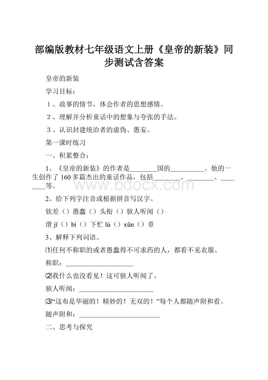 部编版教材七年级语文上册《皇帝的新装》同步测试含答案.docx