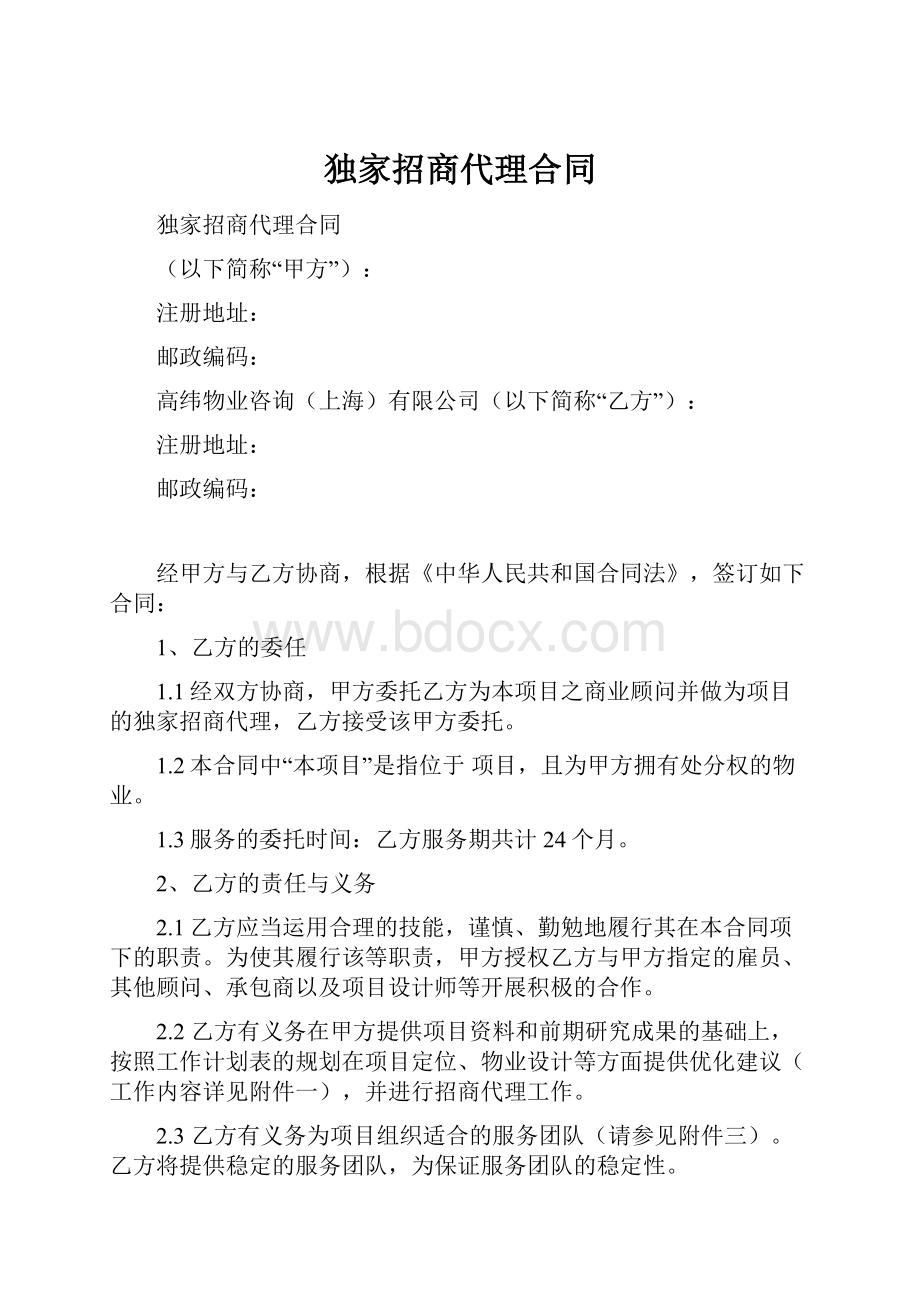 独家招商代理合同.docx