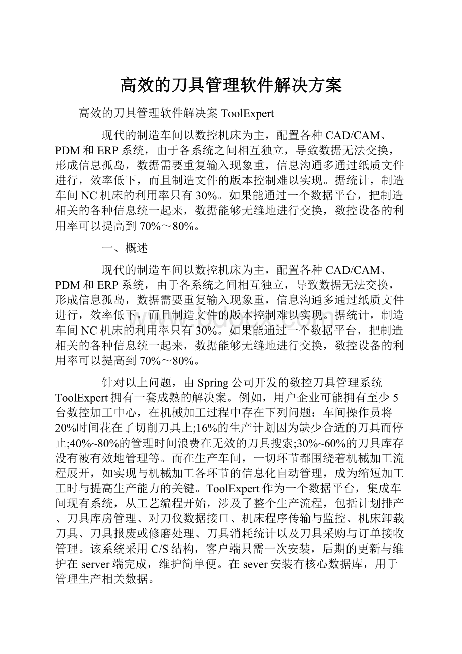 高效的刀具管理软件解决方案.docx