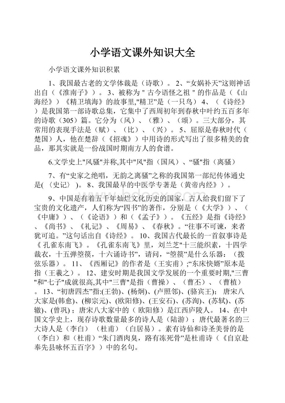 小学语文课外知识大全.docx