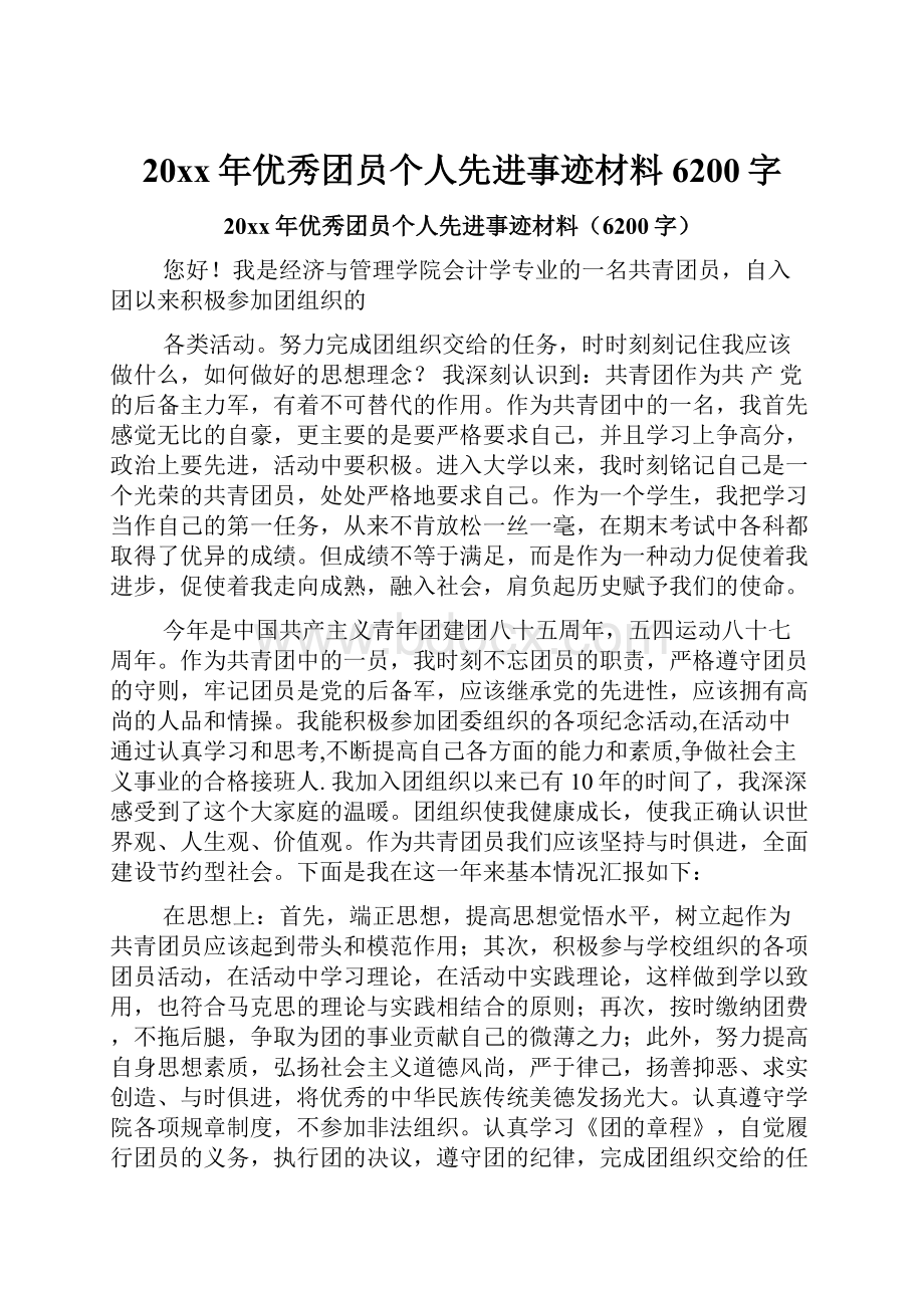 20xx年优秀团员个人先进事迹材料6200字.docx