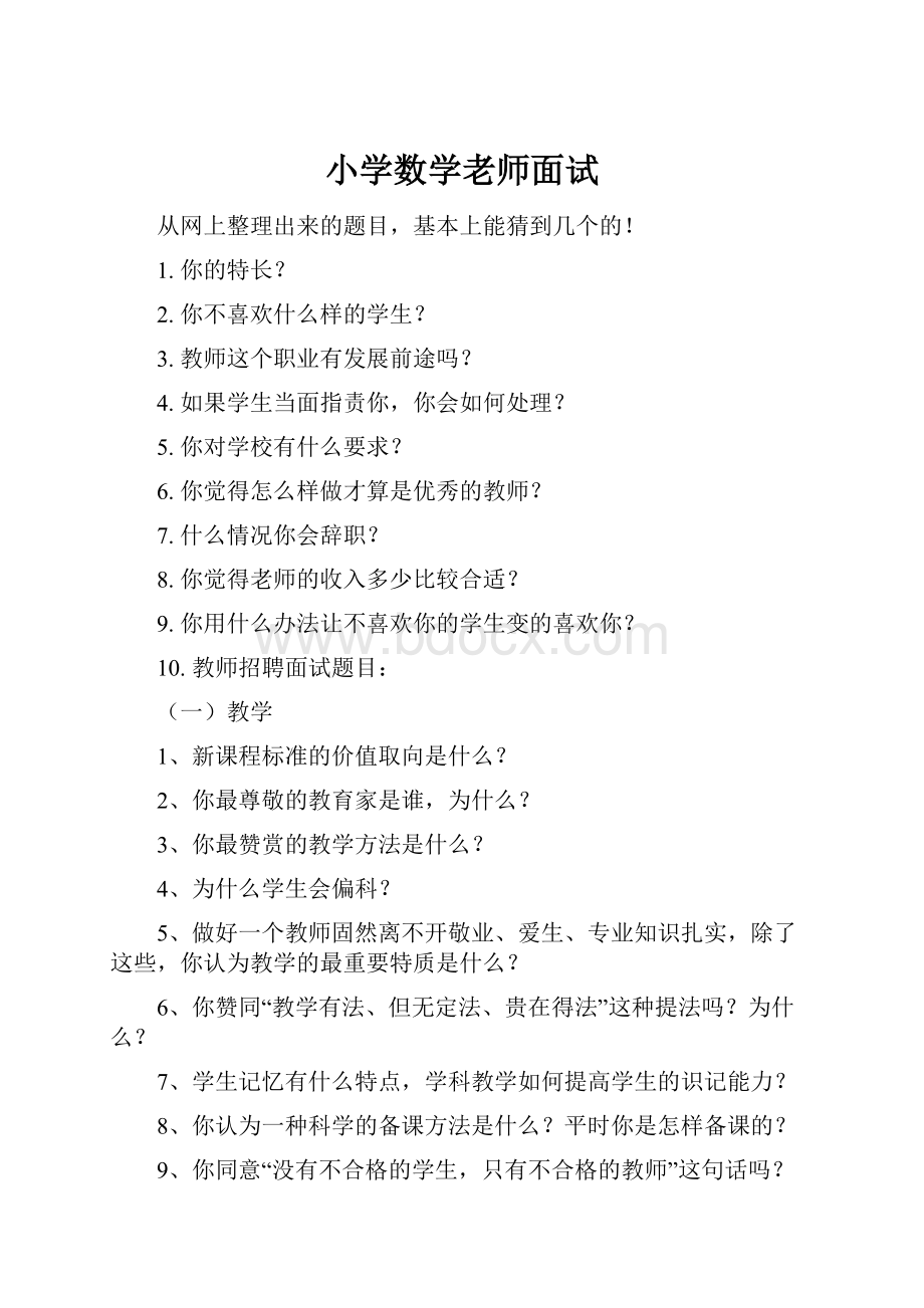 小学数学老师面试.docx