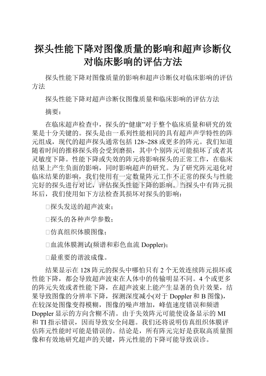 探头性能下降对图像质量的影响和超声诊断仪对临床影响的评估方法.docx