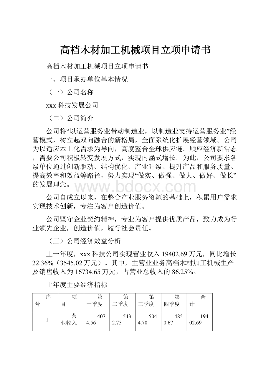 高档木材加工机械项目立项申请书.docx