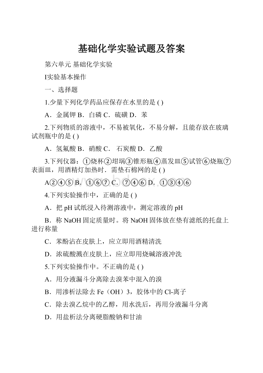 基础化学实验试题及答案.docx_第1页