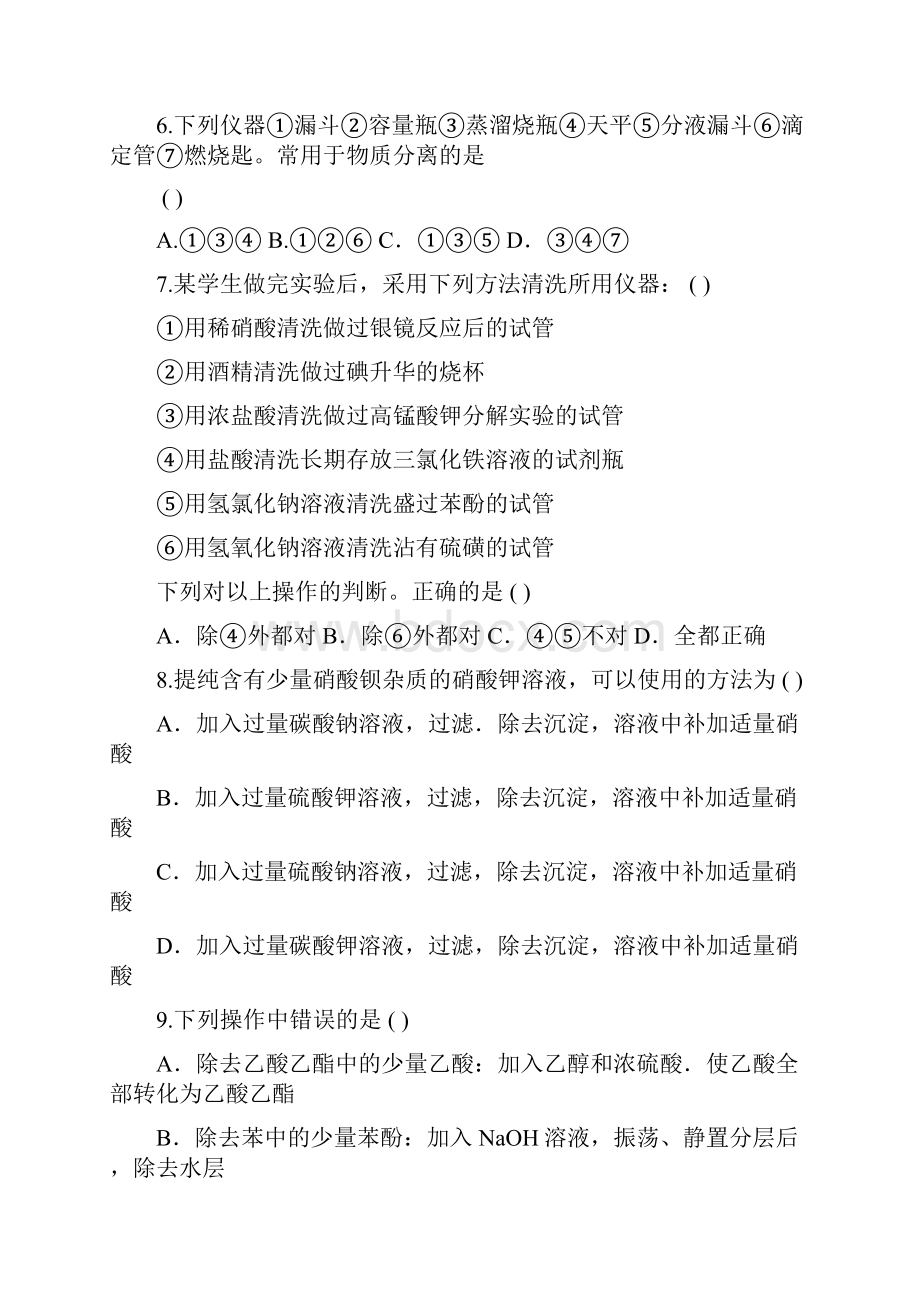 基础化学实验试题及答案.docx_第2页