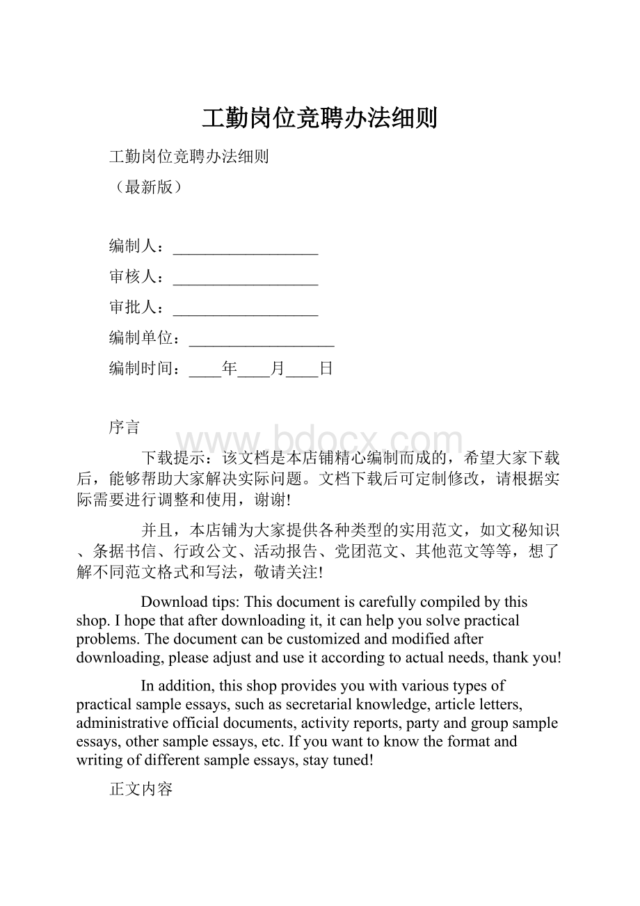 工勤岗位竞聘办法细则.docx