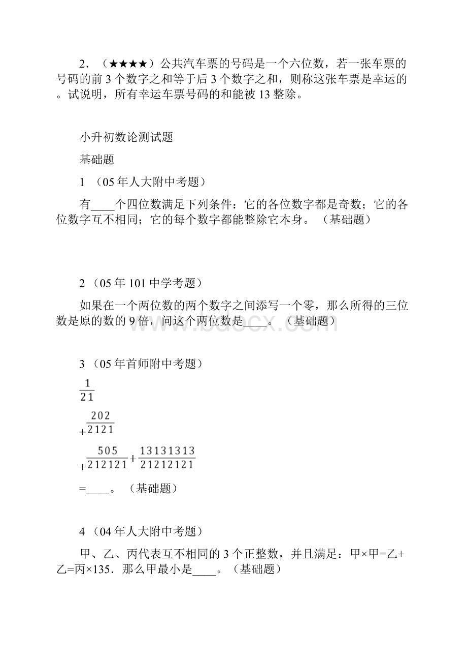 小升初数学专项解析+习题数论篇通用版.docx_第3页