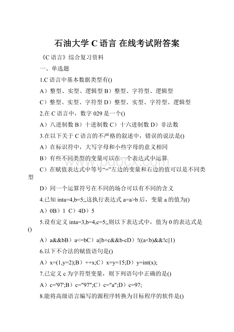 石油大学 C语言 在线考试附答案.docx_第1页